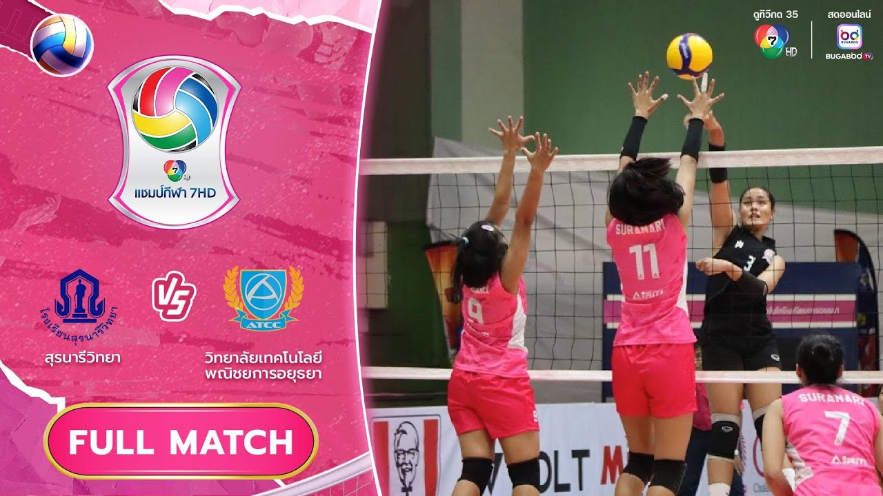 สุรนารีวิทยา vs วิทยาลัยเทคโนโลยีพณิชยการอยุธยา | รอบคัดเลือก รอบสอง | วอลเลย์บอล แชมป์กีฬา 7HD 2025