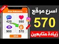 زيادة متابعين انستقرام مجانا 570 متابع خلال ثواني فقط 