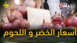 تعرّف على اسعار الحوم و الخضر في العاصمة في رمضان