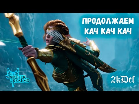 Видео: 7 День Пути НОВИЧКА Для НОВИЧКОВ | СОВЕТЫ | ПРАВИЛЬНЫЙ СТАРТ в Watcher of Realms | 2kDef Chill