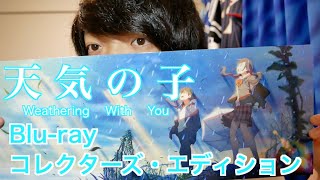 【天気の子】遂に発売！天気の子Blu-rayコレクターズ・エディションが届いた！！Weathering With You Blu-ray is on sale!!