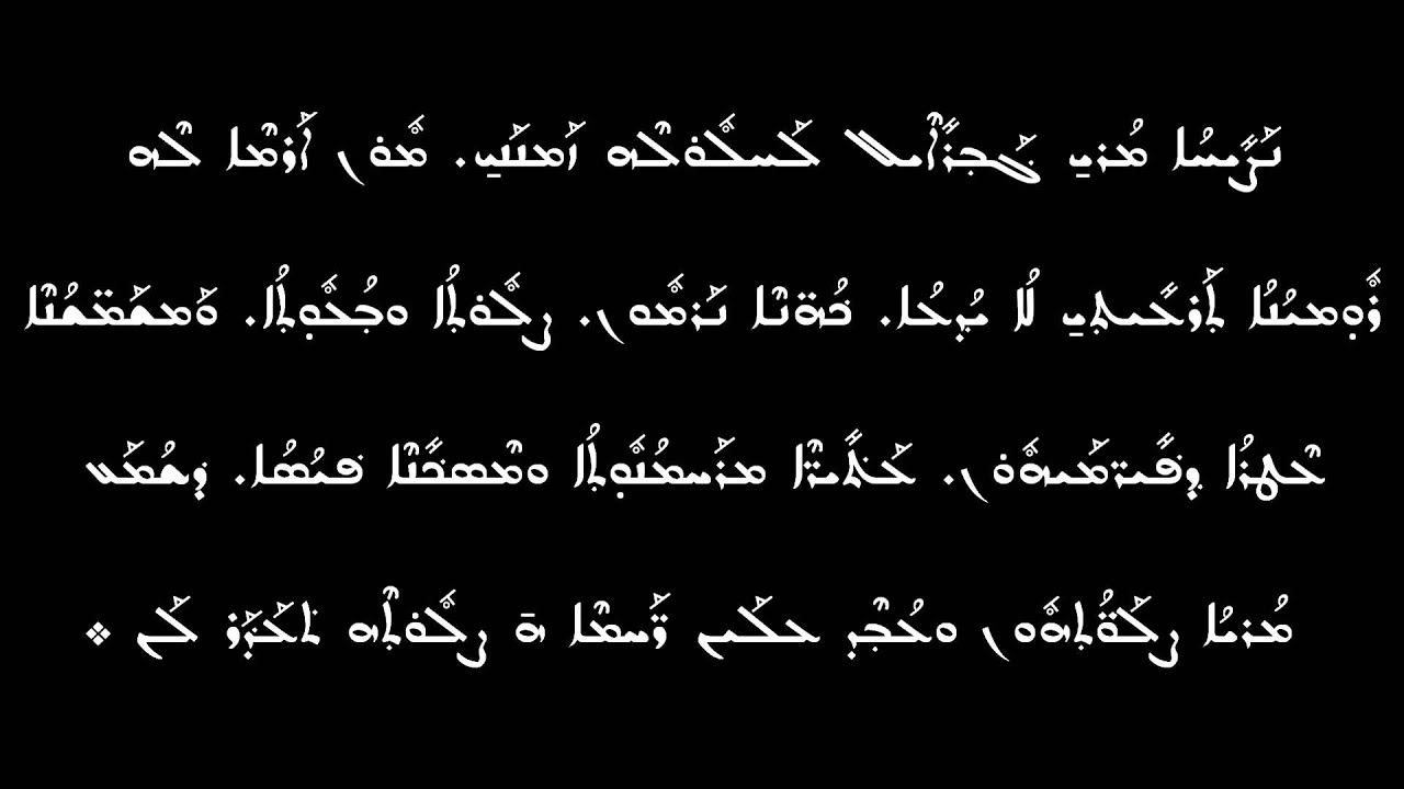 11 Tešmešto ḏ-ḥaḏ qnūmo (Lilyo da-ṯrên b-šābo) ܬܫܡܫܬܐ ܕܚܕ ܩܢܘܡܐ ܠܠܝܐ ܕܬܪܝܢ ܒܫܒܐ