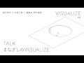 「まなざしのVISUALIZE」濱田英明×深尾大樹