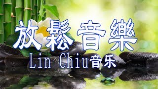 【輕音樂】放松水音乐,乐纯音乐 轻快,音乐经典 学习音乐 集中注意力音乐 工作用BGM