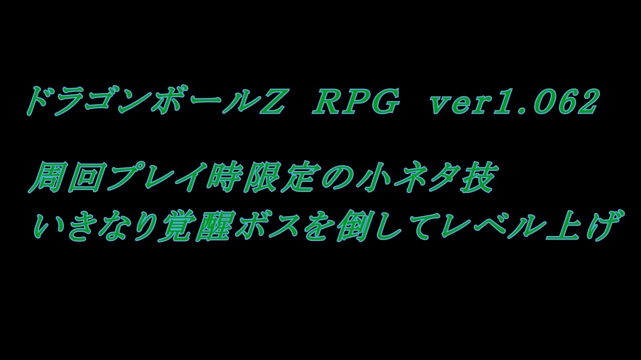 小ネタ 周回時 いきなり覚醒ボスで経験値を稼ぐ ドラゴンボールｚ ｒｐｇ Ver1 062 Youtube