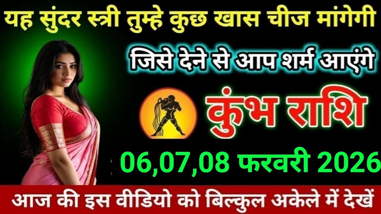 कुंभ राशि यह सुंदर स्त्री तुम्हे कुछ खास चीज मांगेगी जिसे देने से आप शर्म आएंगे। Kumbh Rashi 