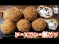 【節約レシピ】豚こまでチーズカレーとんかつボールの作り方【kattyanneru】