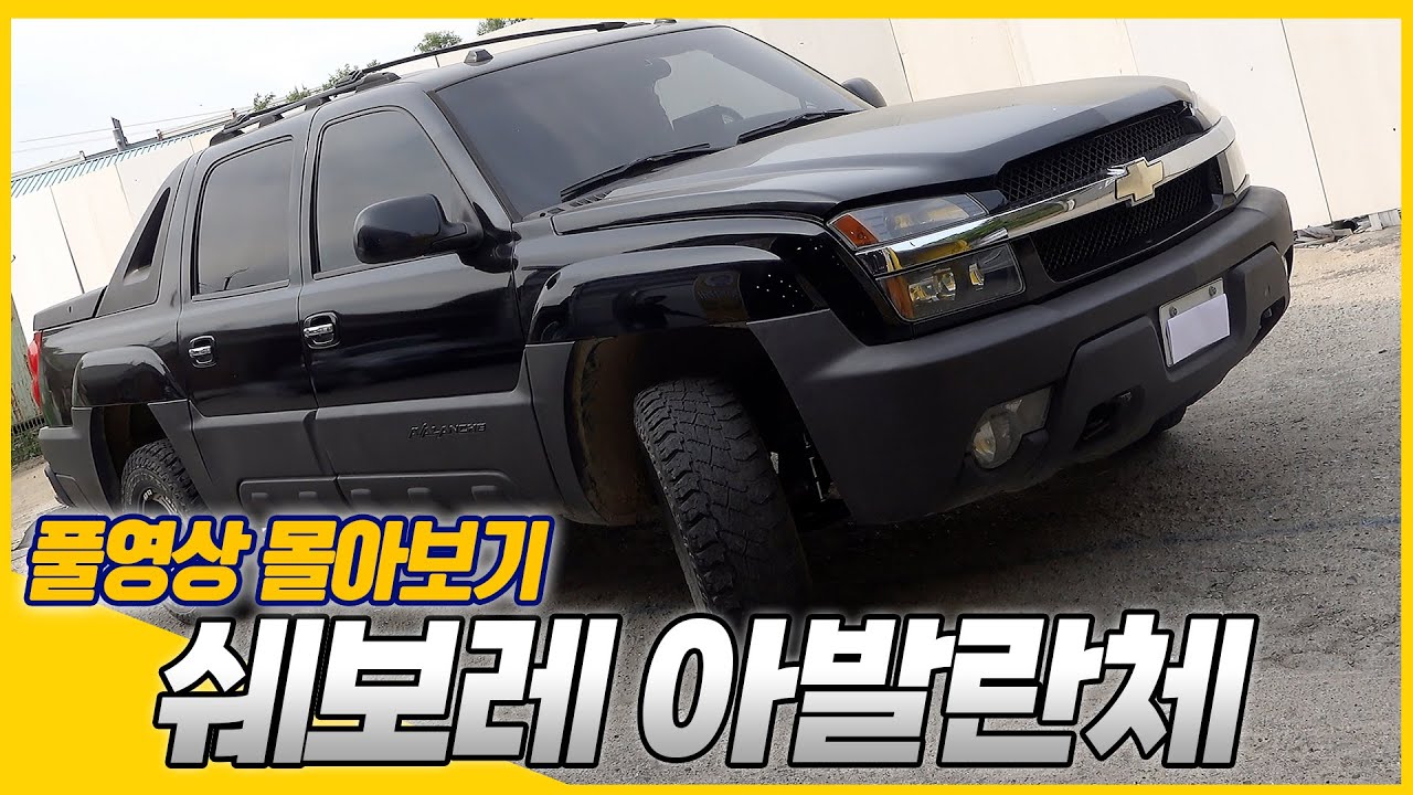 [풀영상 몰아보기] 미국차 ㅊ...최고‼️정비 반 세척 반😇 쉐보레 아발란체 전체수리