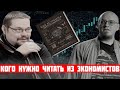 Ежи Сармат и ВатоАдмин Каких экономистов нужно читать?!