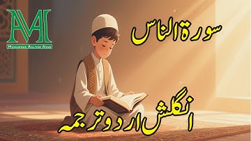 Surat An-Nas (The Mankind) | سورة الناس | Surah Nas with English Urdu translation