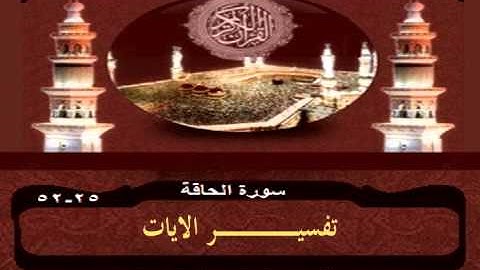 سورة الحاقه 25  - 52