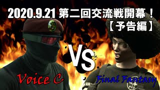 20200921第二回交流戦 予告編【Voice C vs Final Fantasy】