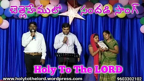 Bethlehemulo sandadi song live singing on track| Telugu Christian Song
