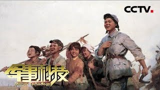 【Technologies In The Military】20171202 | CCTV Military