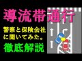 ゼブラゾーン・導流帯は通行できるか、交通事故のときは?警察と保険会社に聞いてみた。