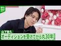 【山下智久】11歳で受けたオーディションから30年 原点である音楽に「愛情を本気で注ぎ直したい」