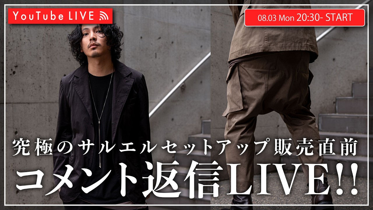 08/03 20:30~】究極のサルエルセットアップ販売直前LIVE！！ - YouTube