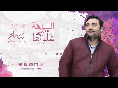 الزفة علوها امين حاميم
