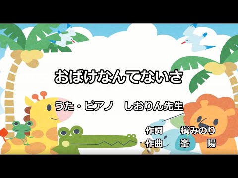 童謡/唱歌★おばけなんてないさ★MUSIC LAB 音の葉(ピアノ教室)VOL.6