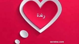 عيد ميلاد سعيد رغدة 16/12/2012