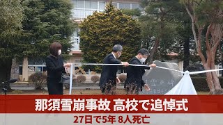 那須雪崩事故、高校で追悼式 27日で5年、8人死亡