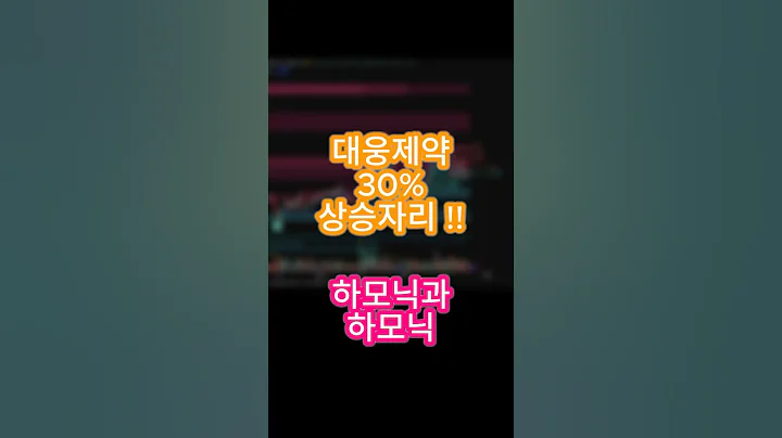 대웅제약 30% 상승한다고!! #대웅제약 #주식분석 #차트분석