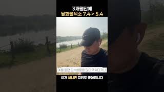 혈당 관리 이거 하나만 해도 좋아졌습니다. #당뇨관리 #당뇨생활 #혈당조절