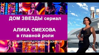 Дом Звезды  кино Алики Смеховой . Реставрация  . Серия 1 .