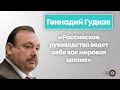 Геннадий Гудков — о персональных санкциях против российских чиновников