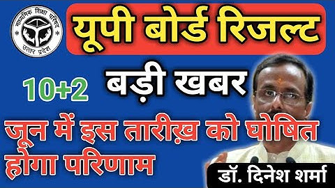 UP BOARD RESULT: HIGHSCHOOL & INTERMEDIATE RESULTS 2020|| 10+2|| UP BOARD RESULT DATE OUT|CHECK HERR