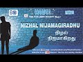 Nizhal nijamagiradhu  teaser  the fine arts society