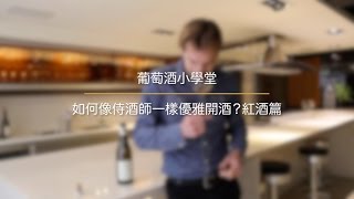 【葡萄酒小學堂】如何像侍酒師一樣優雅開酒  紅酒篇