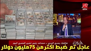 عاجل ضبط اكتر من 75 مليون دولار تجاره السوق السوداء