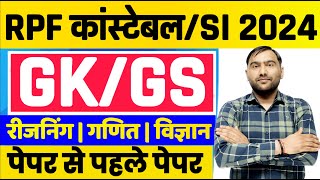 RAILWAY RPF GK GS 2024 | RPF CONSTABLE PREVIOUS YEAR QUESTIONS | RPF GK GS QUESTIONS