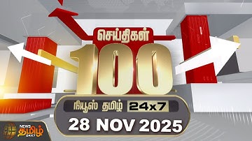 Today Fast 100 | 28 NOV 2025 | இன்றைய 100 முக்கியச் செய்திகள் | 100 Fast News | News Tamil 24x7