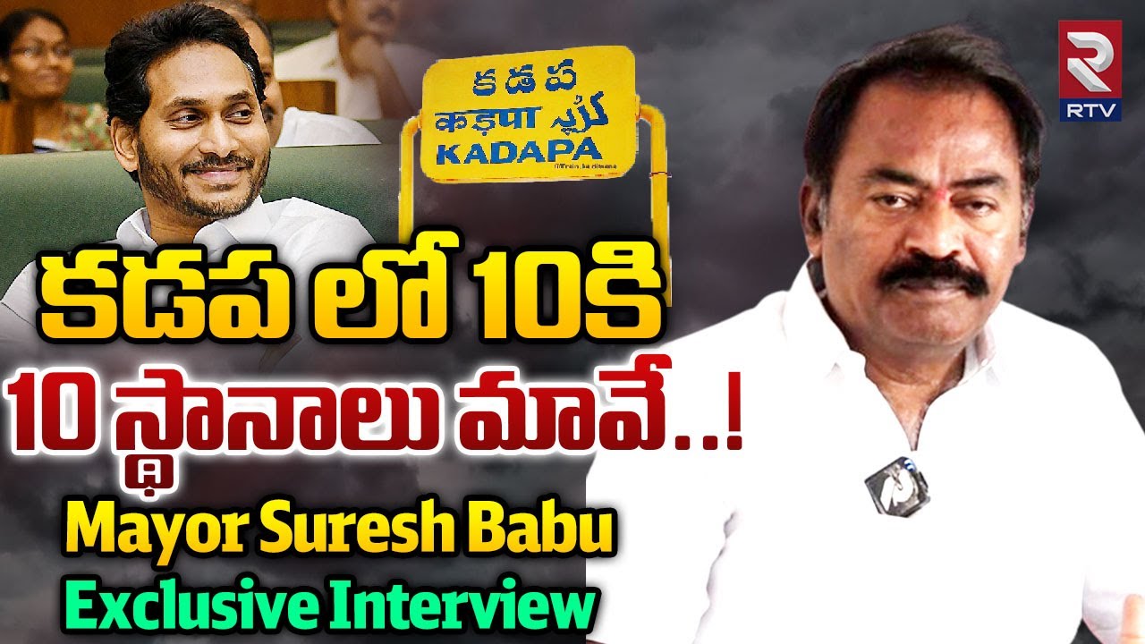 Kadapa YCP President, Mayor Suresh Babu Exclusive Interview కడప లో 10కి 10 స్థానాలు మావే