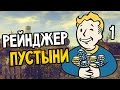 Fallout New Vegas Прохождение На Русском #1 — РЕЙНДЖЕР ПУСТЫНИ