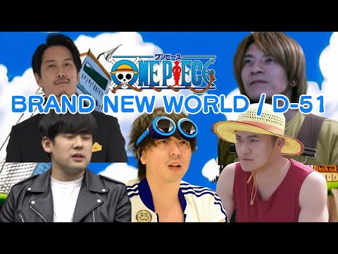 もこう・加藤純一たちが歌う「BRAND NEW WORLD / D-51」（ONEPIECE