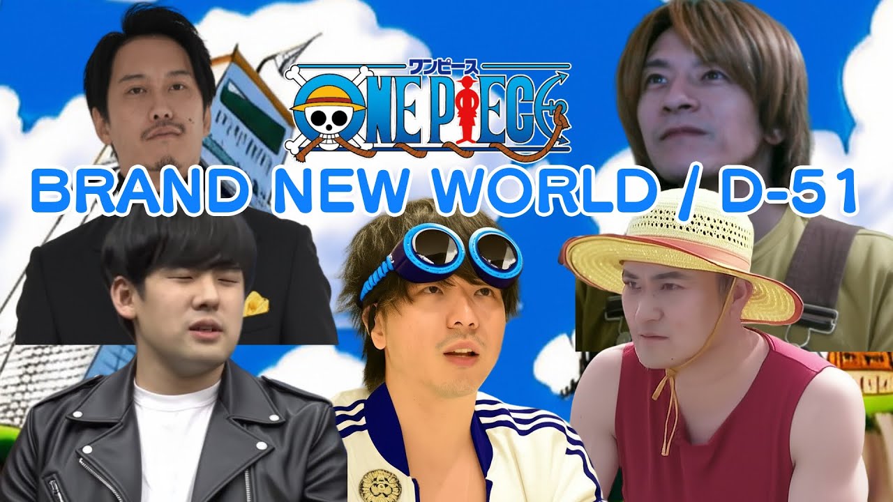 もこう・加藤純一たちが歌う「BRAND NEW WORLD / D-51」（ONEPIECE