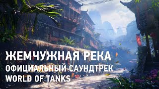 Жемчужная река - Официальный саундтрек World of Tanks