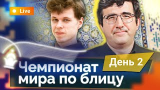 ЧЕМПИОНАТ МИРА ПО БЛИЦУ 2023 | Финал 🎤 Владимир Крамник