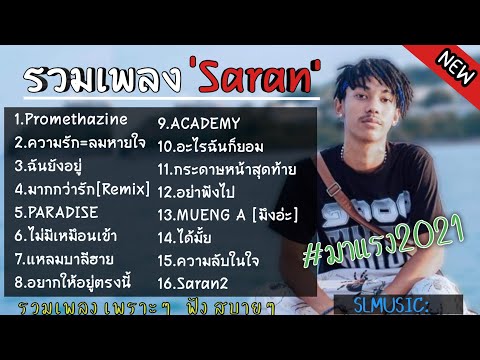 รวมเพลง​Saran​ เพลง​ฮิตใน​แอ็พ​tiktok​ กำ​ลัง​มาแรง​2021​ฟสบาย​ๆ​ ใหม่​ล่าสุด​By​:SL​ MUSIC​