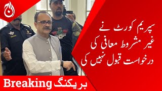 Breaking News - Supreme Court did not accept the plea of ​​unconditional pardon - Aaj News