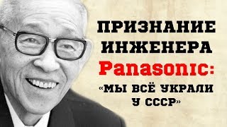«Я не могу больше работать на ворованных советских патентах» - откровение инженера Panasonic «Я не могу больше работать на ворованных советских патентах» - откровение инженера Panasonic