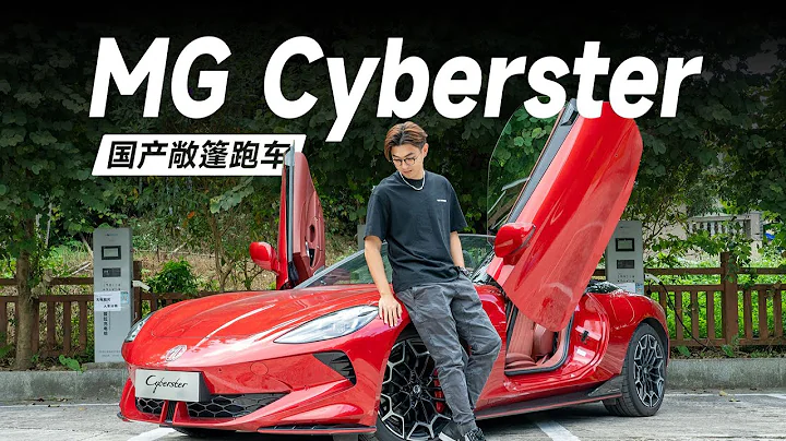 MG Cyberster優秀的敞篷跑車，國產也能做【大家車言論】 - 天天要聞