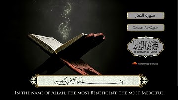 سورة القدر محمد المقيط