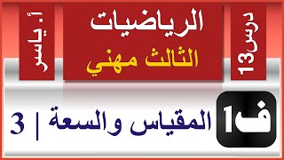 الرياضيات - الثالث مهني | الفصل الاول | درس13 |  المقياس والسعة -جزء3