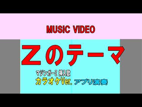 Zのテーマ　カラオケMV（アプリ演奏）