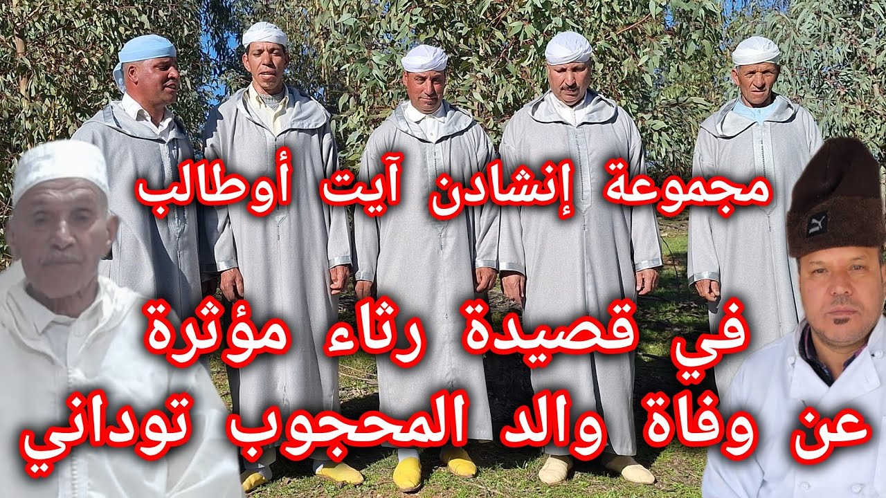 إنشادن كروان..قصيدة مؤثرة لمجموعة آيت أوطالب حول وفاة والد المحجوب توداني 