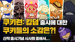 Cookie Run: Kingdom Voice-Acting, PART 3🎙We asked what the Cookies think about the release. 🤠